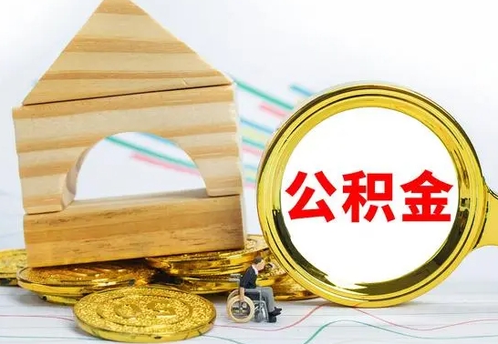 枝江怎么把住房公积金套出来（有什么办法可以把公积金套出来）